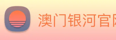 澳门银河官网入口 logo